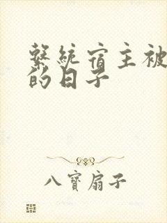 系统宿主被浇灌的日子封面