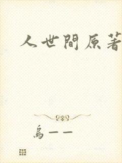 人世间原著小说封面