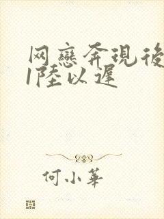 网恋奔现后1v1陆以迟