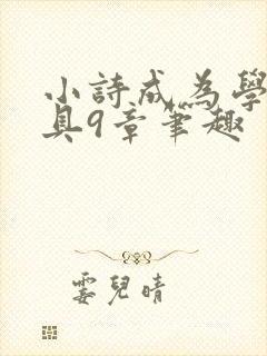 小诗成为学校教具9章笔趣封面