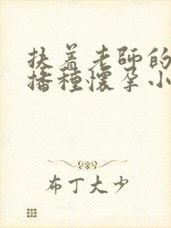 扶着老师的肥臀播种怀孕小说封面