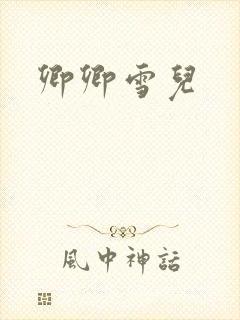 卿卿雪儿封面