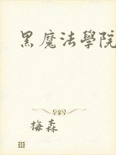 黑魔法学院