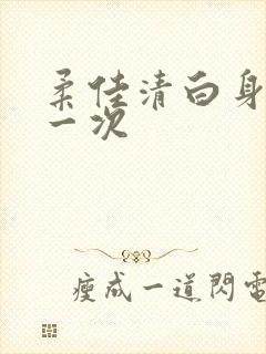 柔佳清白身子第一次封面