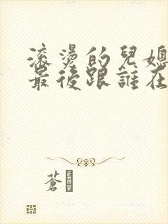 滚烫的儿媳陈菲最后跟谁在一起了