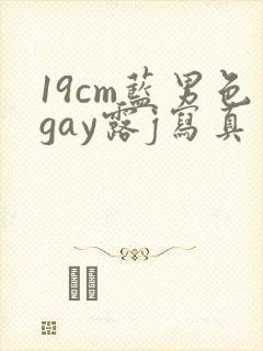 19cm蓝男色gay露j写真