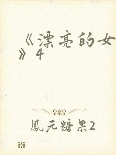 《漂亮的女邻居》4封面