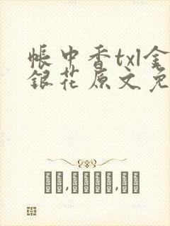 帐中香txl金银花原文免费无广告