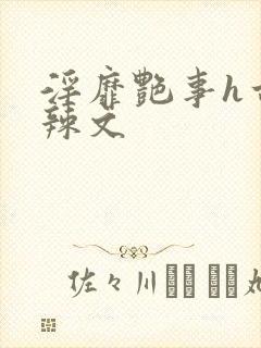 淫靡艳事h古代辣文