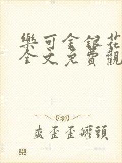 乐可金银花漫画全文免费观看在线封面