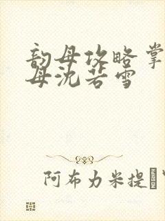 韵母攻略掌中美母沈若雪