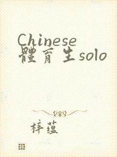 Chinese体育生solo