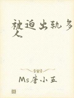 被迫出轨多汁美人封面