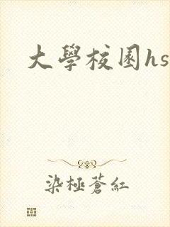 大学校园hsc封面