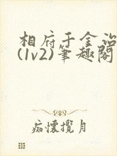 相府千金治病记(1v2)笔趣阁封面