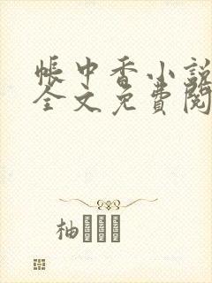 帐中香小说在线全文免费阅读笔趣阁