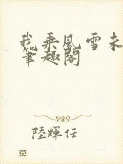 我乘风雪未删减笔趣阁封面