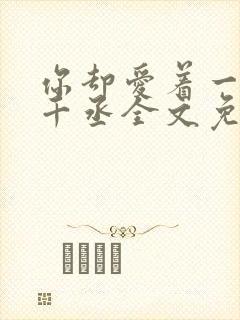 你却爱着一个水千丞全文免费阅读封面