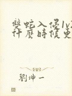 双蛇入侵1v2什么时候更新