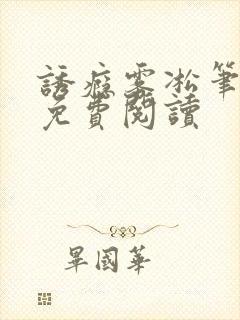 诱瘾雾凇笔趣阁免费阅读