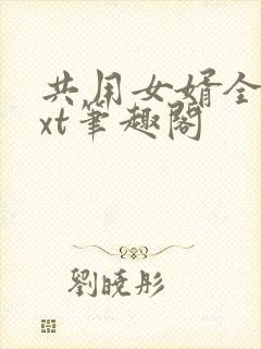 共用女婿全文txt笔趣阁