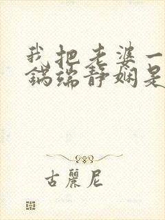 我把老婆一家一锅端静娴是什么书