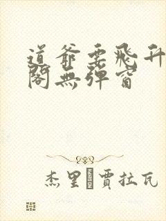 道爷要飞升笔趣阁无弹窗