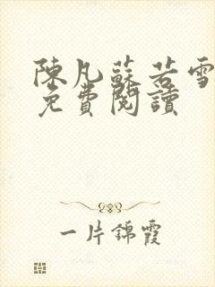 陈凡苏若雪全文免费阅读