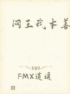 网王我本善良
