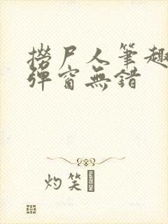 捞尸人笔趣阁无弹窗无错封面