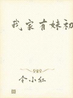 我家有妹初长成