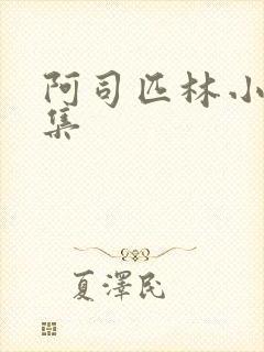 阿司匹林小说合集