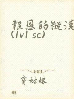 报恩的糙汉好猛(1v1 sc)