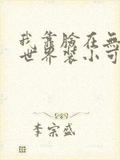 我靠脸在无限流世界装小可怜