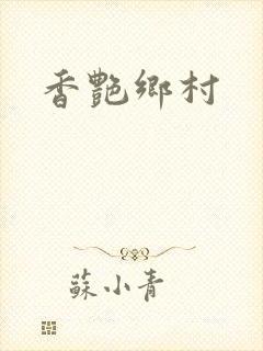 香艳乡村