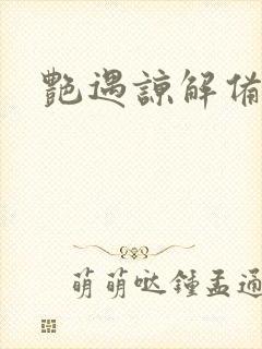 艳遇谅解备忘录