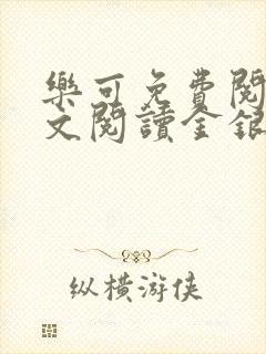 乐可免费阅读全文阅读金银花