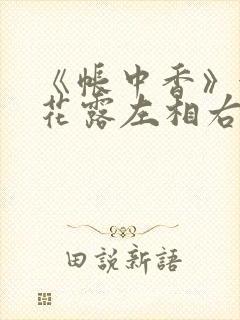 《帐中香》金银花露左相右相