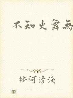 不知火舞无翼鸟