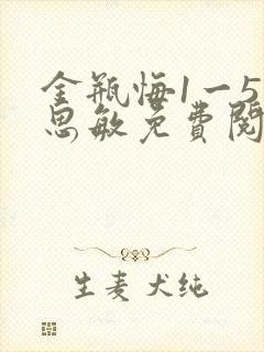 金瓶悔1一5杨思敏免费阅读封面