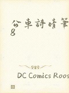 公车诗晴笔趣阁8封面