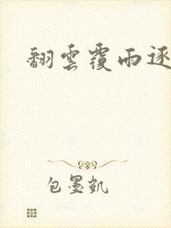 翻云覆雨逐艳曲封面