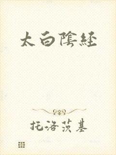 太白阴经