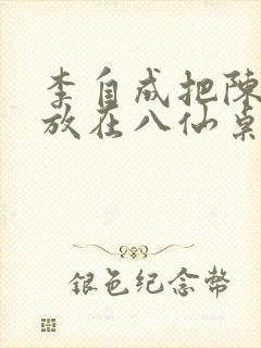 李自成把陈圆圆放在八仙桌前