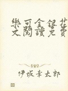 乐可金银花露全文阅读免费封面