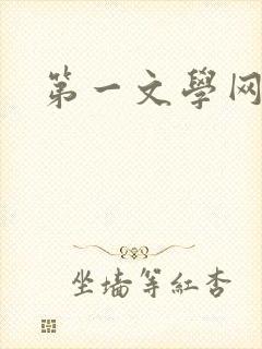 第一文学网