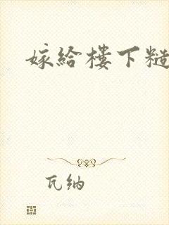 嫁给楼下糙汉后