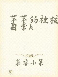 芊芊的被校长脔日常h