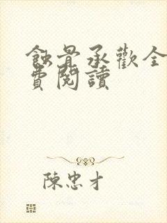 蚀骨承欢全文免费阅读封面