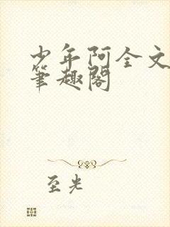 少年阿全文免费笔趣阁封面